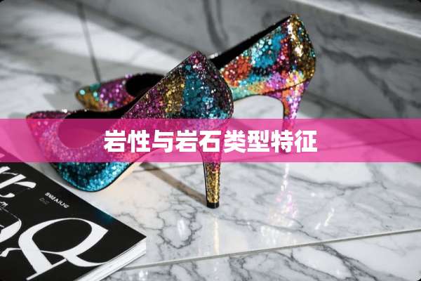 岩性与**类型特征