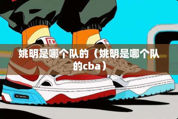 姚明是哪个队的（姚明是哪个队的cba）