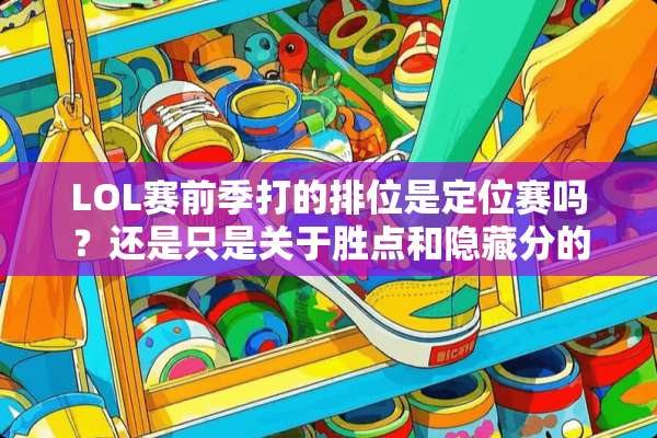 LOL赛前季打的排位是定位赛吗？还是只是关于胜点和隐藏分的？