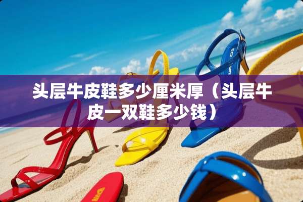 头层牛皮鞋多少厘米厚（头层牛皮一双鞋多少钱）