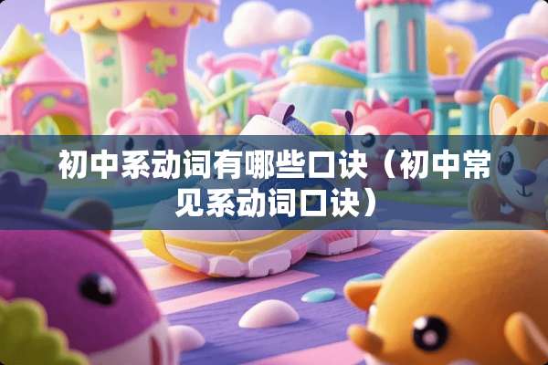 初中系动词有哪些口诀（初中常见系动词口诀）