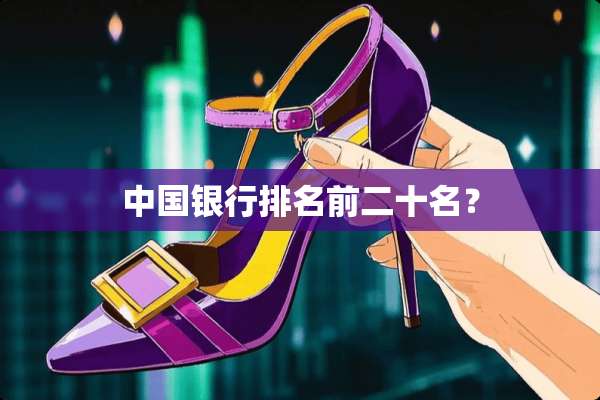 中国银行排名前二十名？