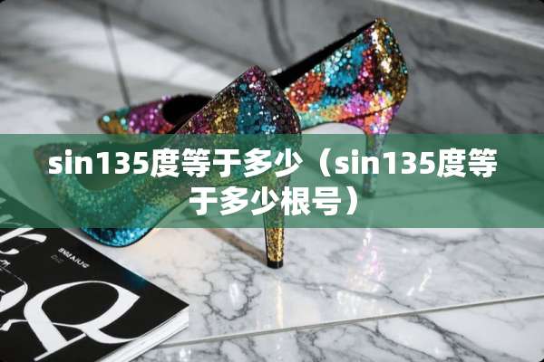 sin135度等于多少（sin135度等于多少根号）