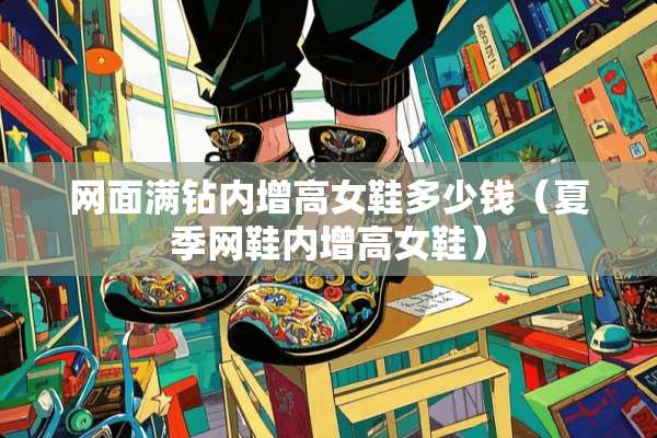 网面满钻内增高女鞋多少钱（夏季网鞋内增高女鞋）