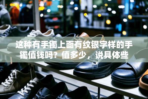 这种有手镯上面有纹银字样的手镯值钱吗？值多少，说具体些