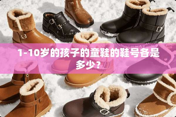 1-10岁的孩子的童鞋的鞋号各是多少？