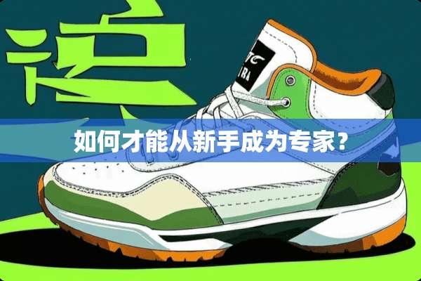 如何才能从新手成为专家？
