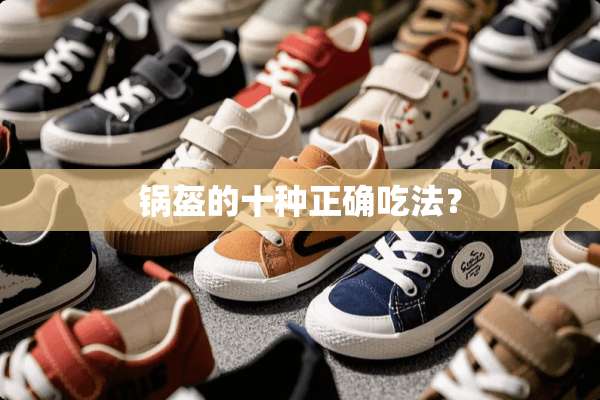 锅盔的十种正确吃法？