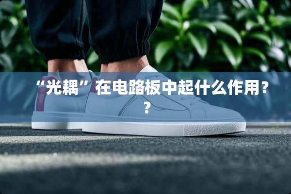 “光耦”在电路板中起什么作用？？
