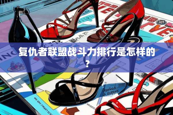 复仇者联盟战斗力排行是怎样的？