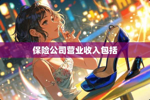 保险公司营业收入包括