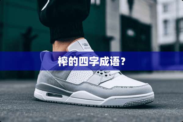榨的四字成语？