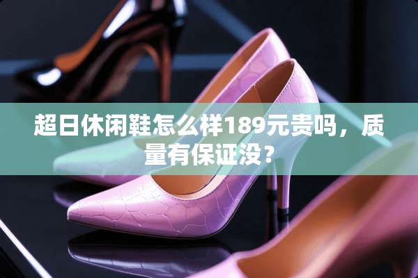 超日休闲鞋怎么样189元贵吗，质量有保证没？