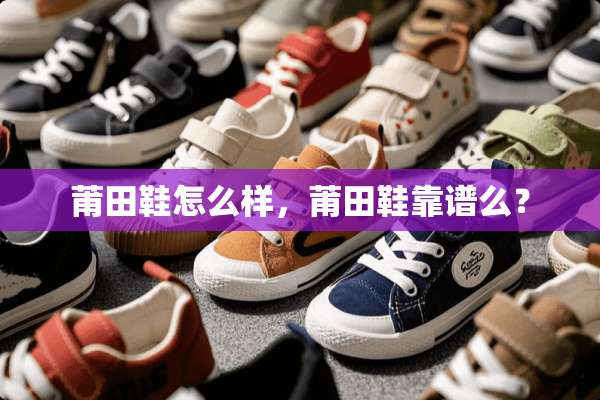 莆田鞋怎么样，莆田鞋靠谱么？