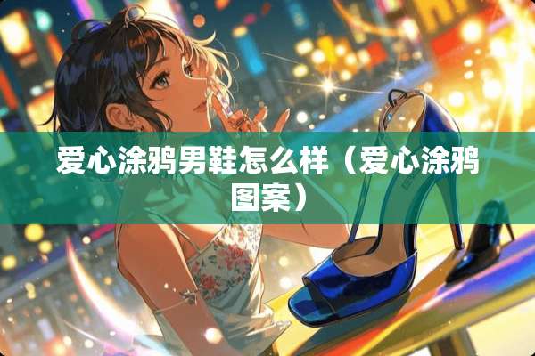 爱心涂鸦男鞋怎么样（爱心涂鸦图案）