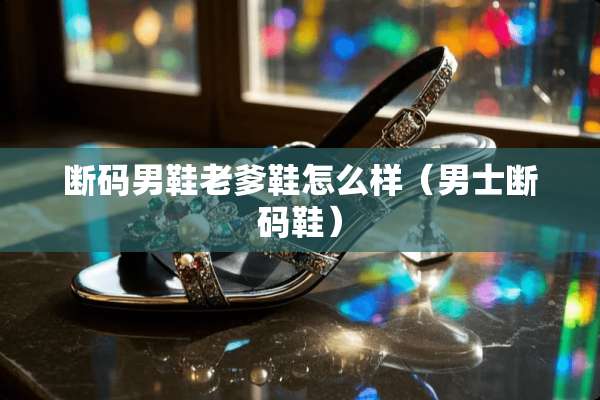 断码男鞋老爹鞋怎么样（男士断码鞋）