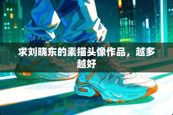 求刘晓东的素描头像作品，越多越好