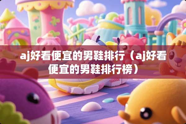 aj好看便宜的男鞋排行（aj好看便宜的男鞋排行榜）