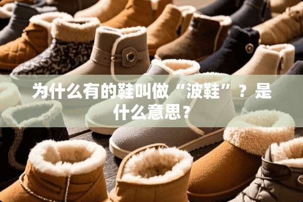 为什么有的鞋叫做“波鞋”？是什么意思？