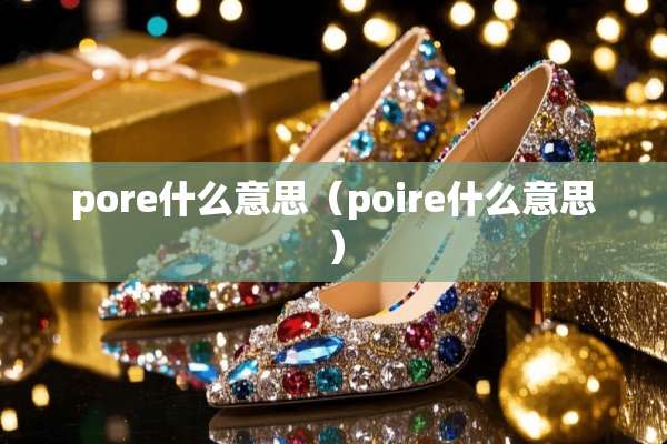 pore什么意思（poire什么意思）