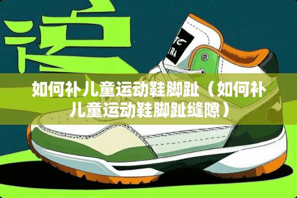 如何补儿童运动鞋脚趾（如何补儿童运动鞋脚趾缝隙）