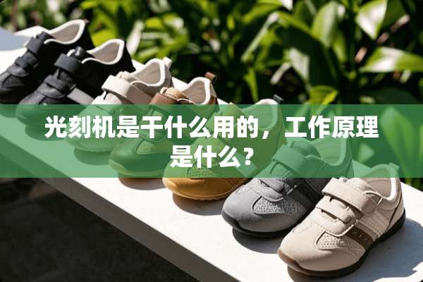 光刻机是干什么用的，工作原理是什么？
