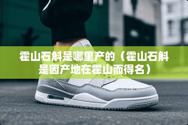 霍山石斛是哪里产的（霍山石斛是因产地在霍山而得名）