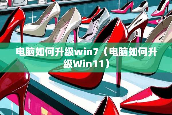 电脑如何升级win7（电脑如何升级Win11）