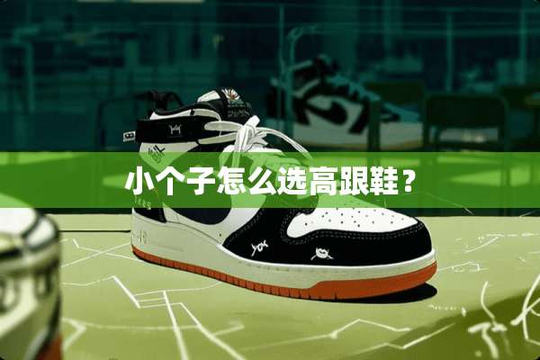 小个子怎么选高跟鞋？
