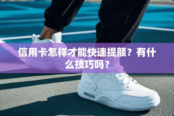 ***怎样才能快速提额？有什么技巧吗？