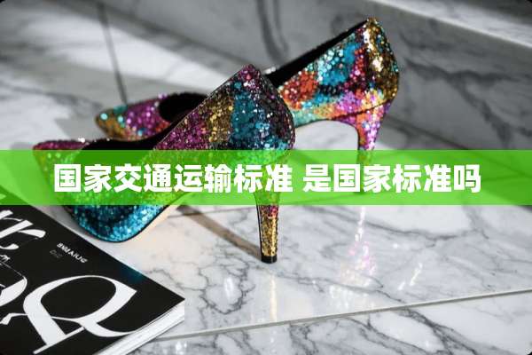 国家交通运输标准 是国家标准吗