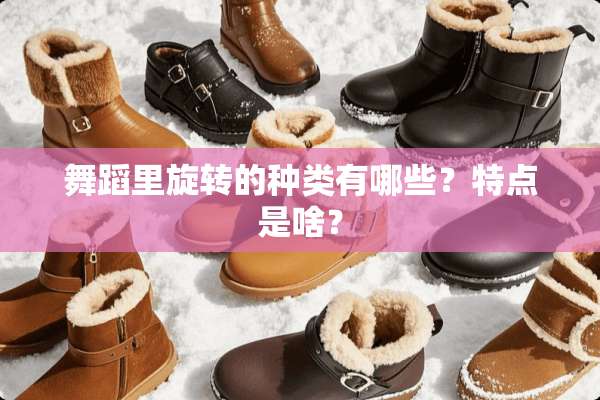 舞蹈里旋转的种类有哪些？特点是啥？