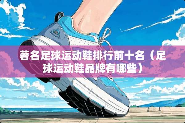 著名**运动鞋排行前十名（**运动鞋品牌有哪些）