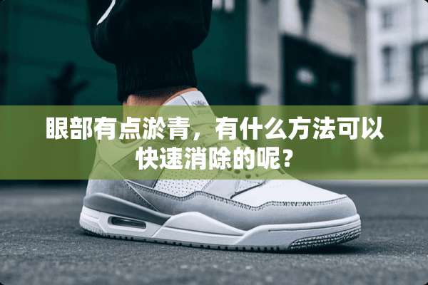 眼部有点淤青，有什么方法可以快速消除的呢？