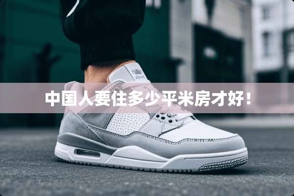 中国人要住多少平米房才好！
