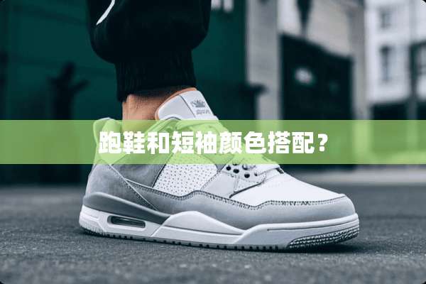 跑鞋和短袖颜色搭配？