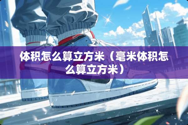 体积怎么算立方米（毫米体积怎么算立方米）