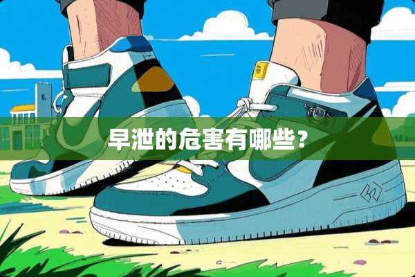 **的危害有哪些？