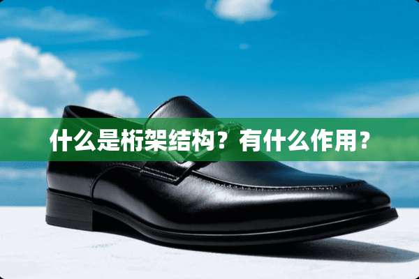什么是桁架结构？有什么作用？