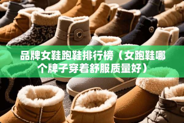 品牌女鞋跑鞋排行榜（女跑鞋哪个牌子穿着舒服质量好）