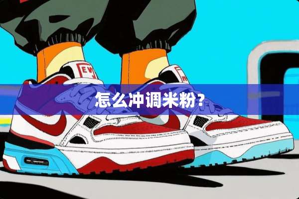 怎么冲调米粉？