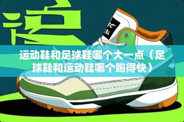 运动鞋和**鞋哪个大一点（**鞋和运动鞋哪个跑得快）