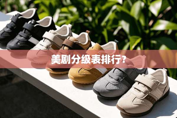 美剧分级表排行？