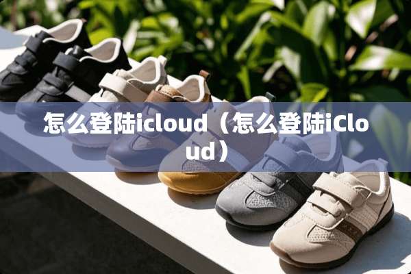 怎么**icloud（怎么**iCloud）