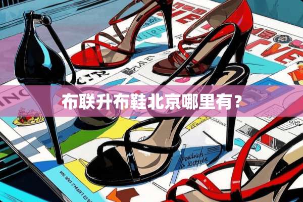 布联升布鞋北京哪里有？