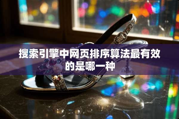 搜索引擎中网页排序算法最有效的是哪一种