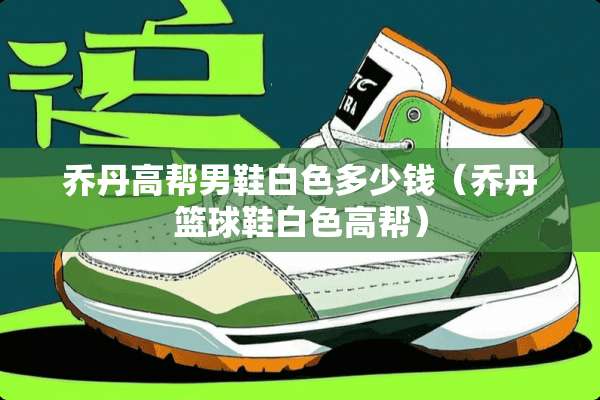 乔丹高帮男鞋白色多少钱（乔丹篮球鞋白色高帮）
