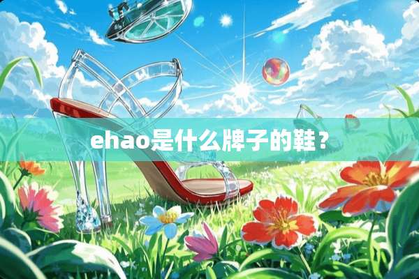 ehao是什么牌子的鞋？
