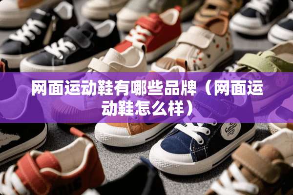 网面运动鞋有哪些品牌（网面运动鞋怎么样）