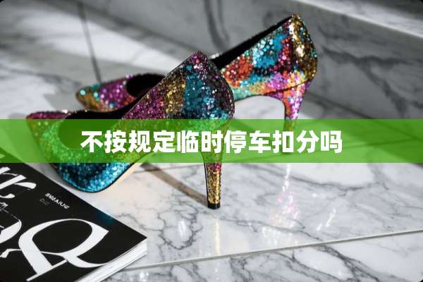 不按规定临时停车扣分吗